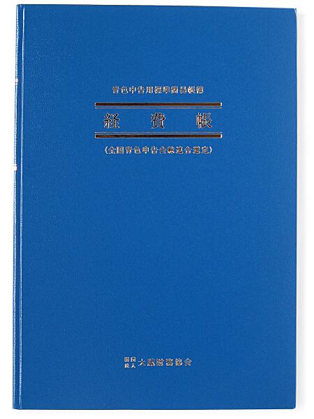日本ノート 簡易帳簿(青色申告用) アオ4 経費帳 青-4 アピカ 事業上の費用 仕入以外科目記入する