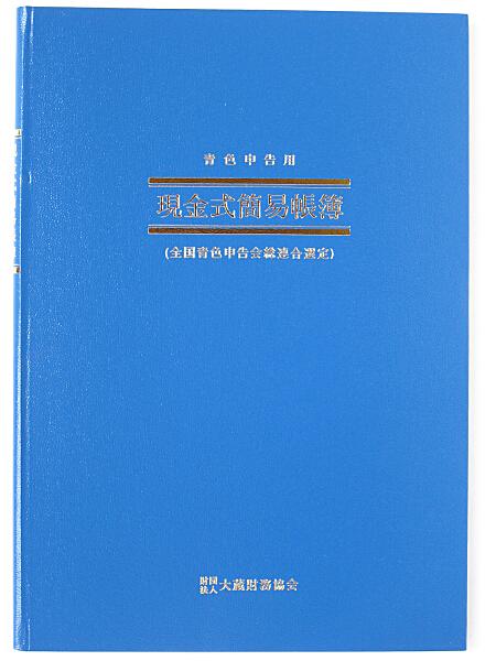 日本ノート 簡易帳簿(青色申告用) アオ9 青色現金式 青-9 アピカ 所得計算 現金主義