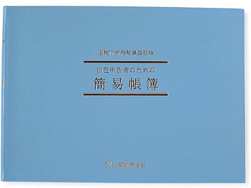日本ノート 簡易帳簿 白色簡易帳簿（事業所得用） シロ1 アピカ