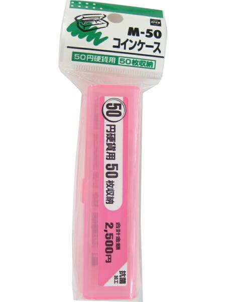 オープン工業 コインケース 50円 M-50