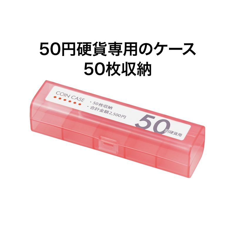 オープン工業 コインケース 50円 M-50 - ウインドウを閉じる