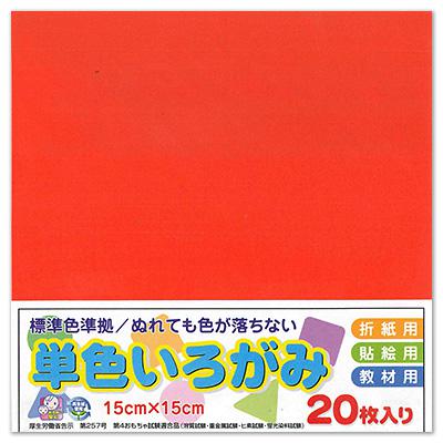 エヒメ紙工 単色いろがみ15cm20枚 しゅいろ