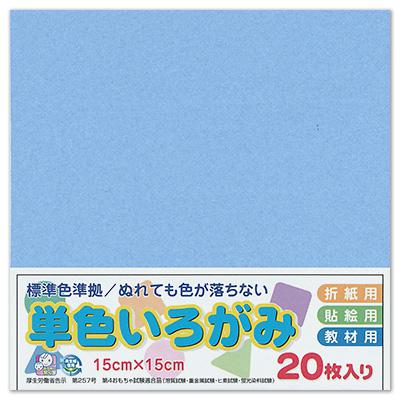 エヒメ紙工 単色いろがみ15cm20枚 わすれなぐさ