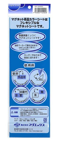 マグエックス 両面カラーマグネットシート 100x300mm MSR-10BW