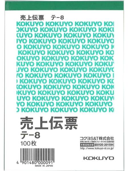 コクヨ 売上伝票 白上質紙 B7 縦型 100枚 テ-8 伝票