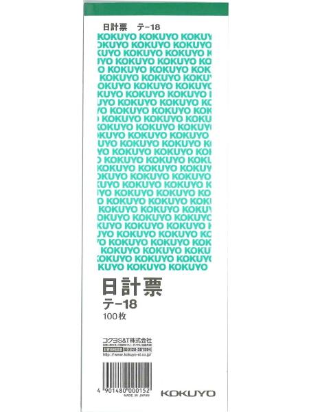 コクヨ 日計票 210×75mm 18行 100枚 緑刷 テ−18 伝票