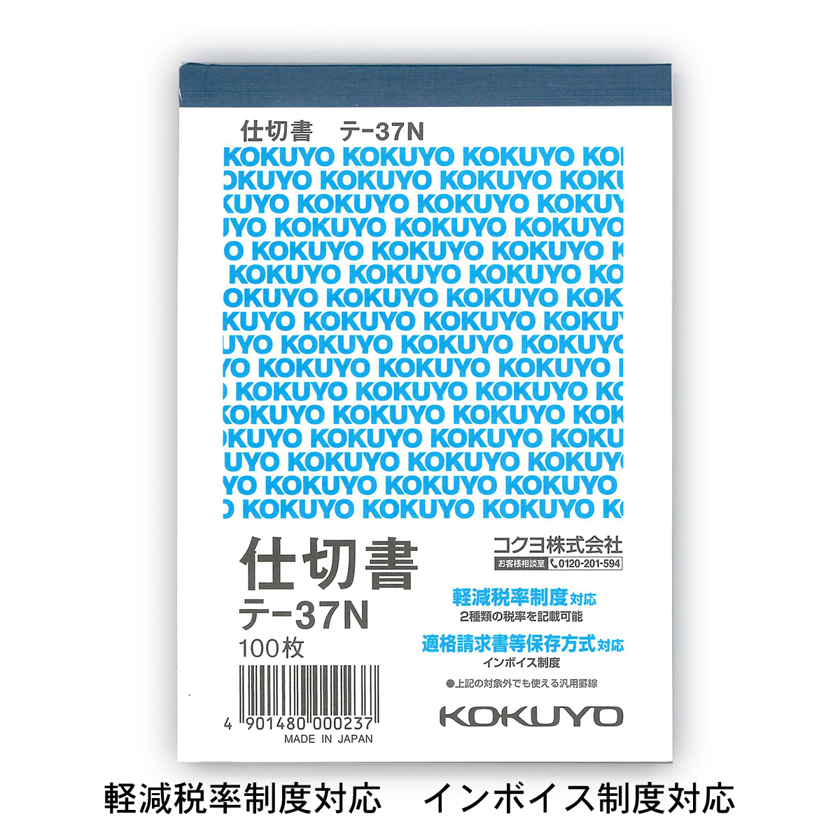 コクヨ 仕切書縦 テ-37N 軽減税率制度 適格請求書等保存方式 インボイス制度対応 伝票帳簿 オフィス用品 記録 起票 会計業務 書類 計算 伝達 記帳 記載 事務