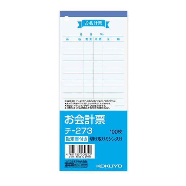 コクヨ お会計票 勘定書付き 177×75mm テ−273 伝票 - ウインドウを閉じる