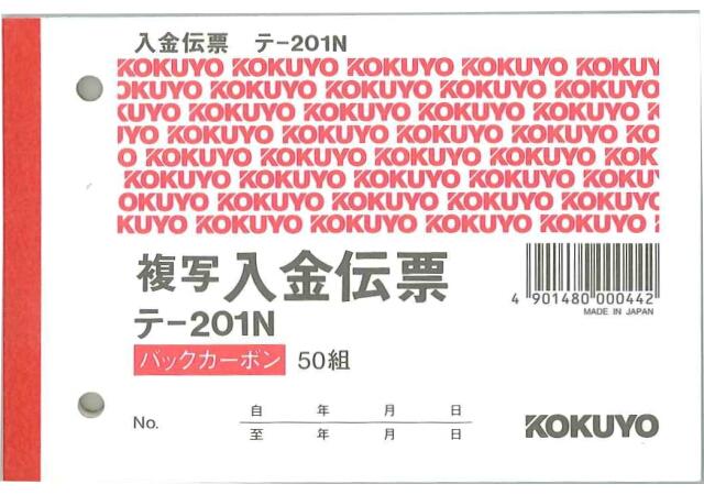 コクヨ BC複写伝票 2枚複写 バックカーボン 入金伝票 B7横 2穴 60mmピッチ 50組 テ-201