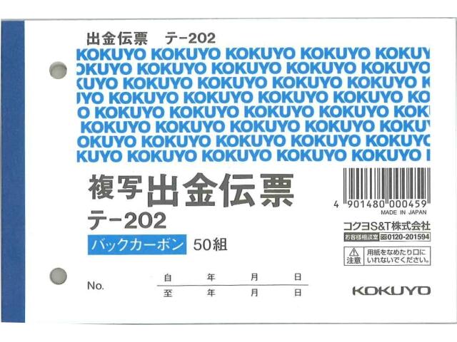 コクヨ BC複写伝票 出金伝票 B7横 2穴60mmピッチ 50組 テ-202 伝票