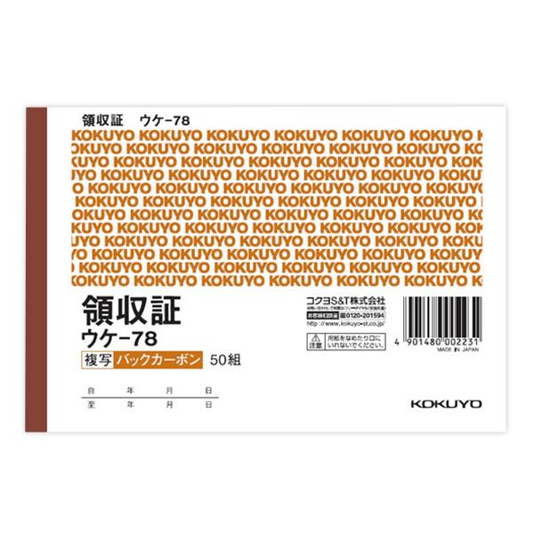 コクヨ BC複写領収証 バックカーボン A6 ヨコ型 ヨコ書 二色刷 50組 ウケ-78 伝票