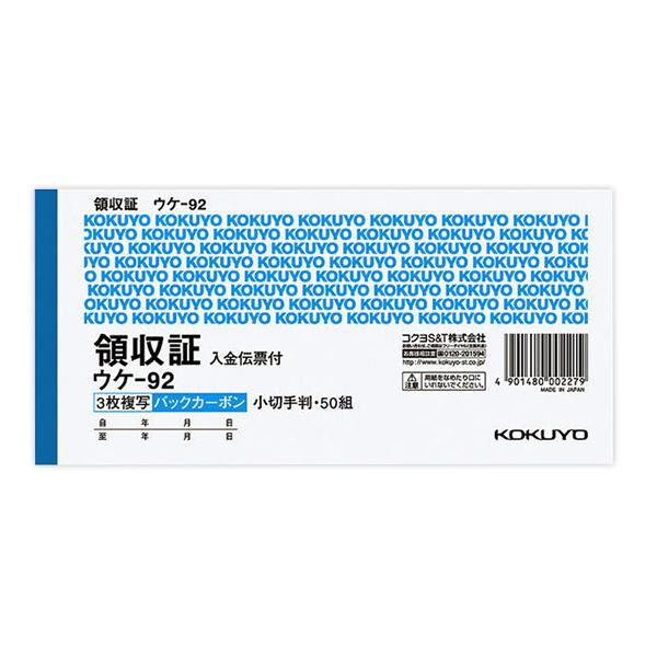 コクヨ BC複写領収証 バックカーボン 小切手判 ヨコ型 3枚複写 入金伝票付 50組 ウケ−92 伝票