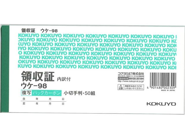 コクヨ BC複写領収証 バックカーボン 小切手判横 2色刷 50組 ウケ−98 伝票