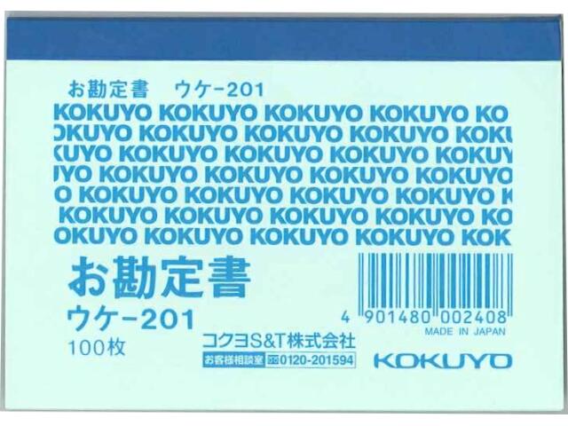 コクヨ お勘定書 B8横 簡易1色刷 100枚 ウケ−201 伝票