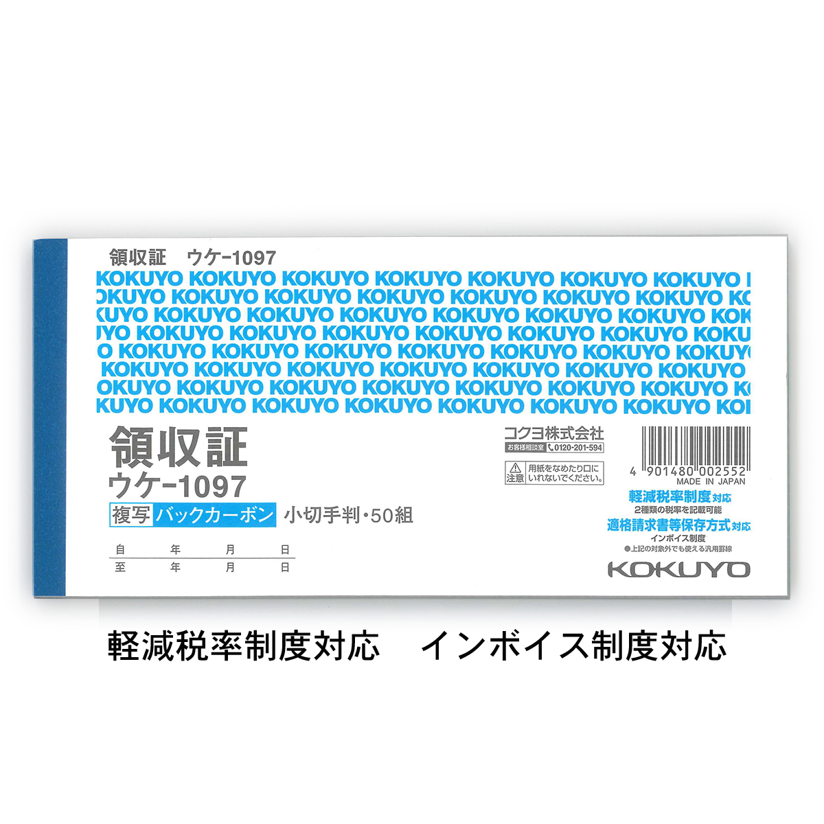 コクヨ BC複写領収証 バックカーボン 小切手判横 2色刷 50組 ウケ−1097 軽減税率制度 適格請求書等保存方式 インボイス制度対応 伝票