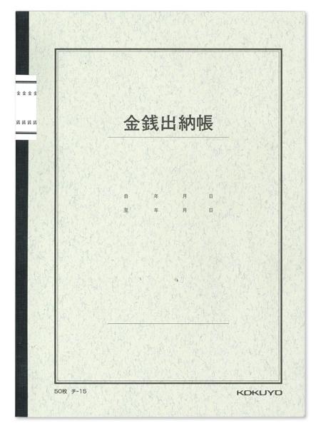 コクヨ B5 ノート式金銭出納帳 50枚入 現金の収入・支出 チ-15N