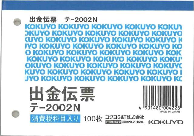 コクヨ 出金伝票 B7横 2穴60mmピッチ4行 100枚 テ−2002N 伝票