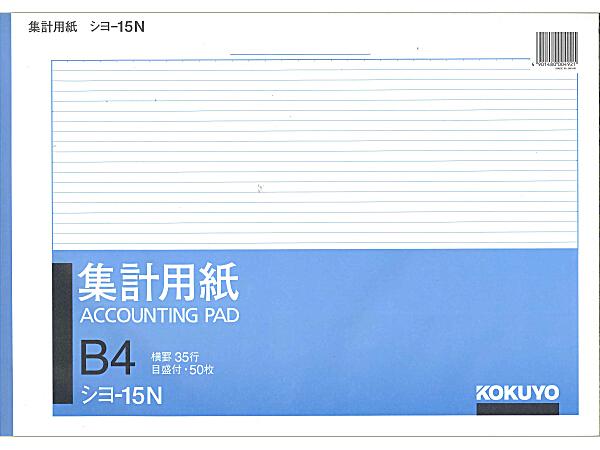 コクヨ 集計B4横型 シヨ-15