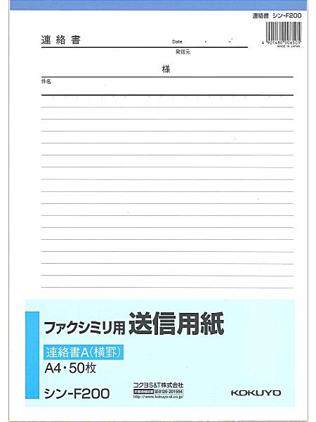 コクヨ FAX用送信用紙A4 シン-F200