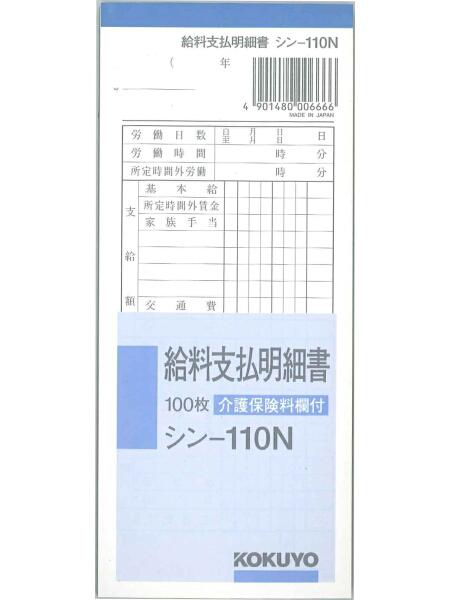 コクヨ 給料支払明細書 177×75mm 100枚 シン−110 伝票