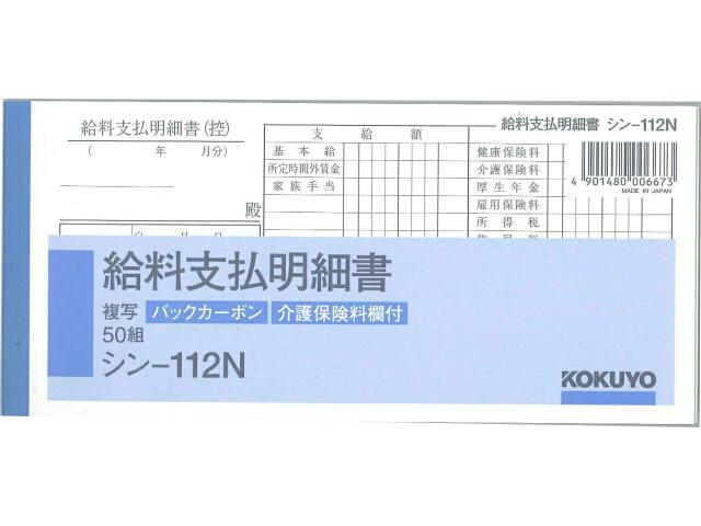 コクヨ 給料支払明細書 84×183mm 50組 シン-112N 伝票