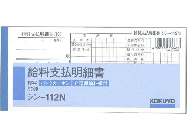 コクヨ 給料支払明細書 84 1mm 50組 シン 112n 伝票 ブングオーダー