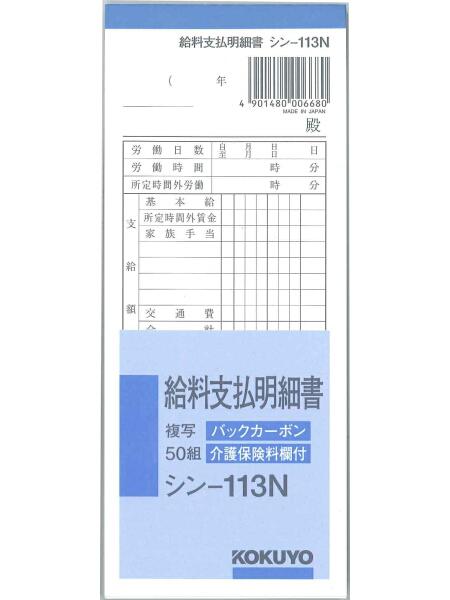 コクヨ 給料支払明細書 183×75mm 50組 シン−113N 伝票