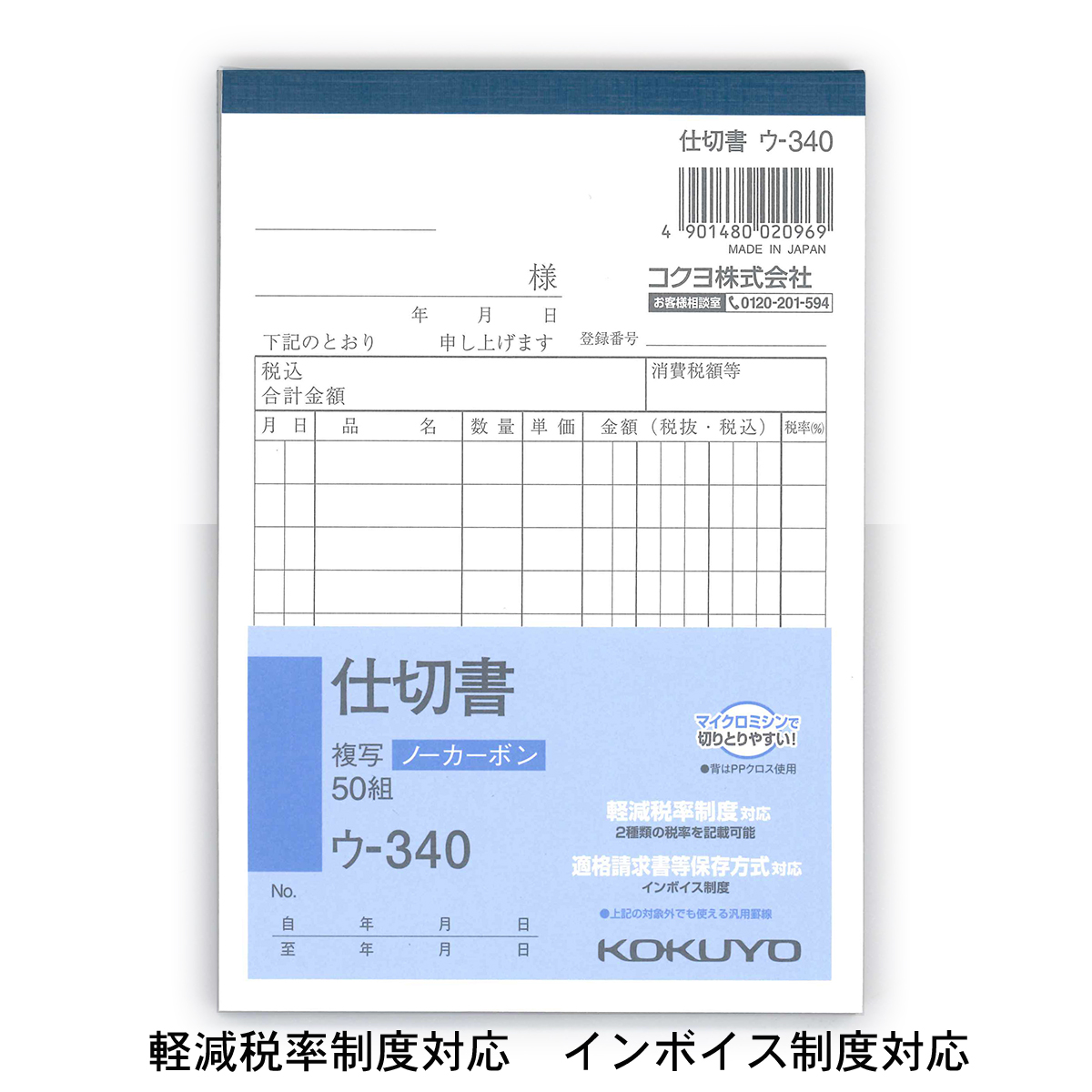 コクヨ NC複写簿 仕切書 A6縦 10行 50組 ウ−340 軽減税率制度 適格請求書等保存方式 インボイス制度対応 伝票