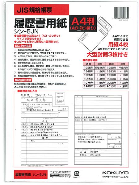 コクヨ A4履歴書用紙 シン-5JN