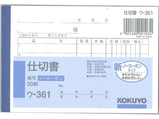 コクヨ NC複写簿 仕切書 B7横 5行 50組 ウ−361 軽減税率制度 適格請求書等保存方式 インボイス制度対応 伝票