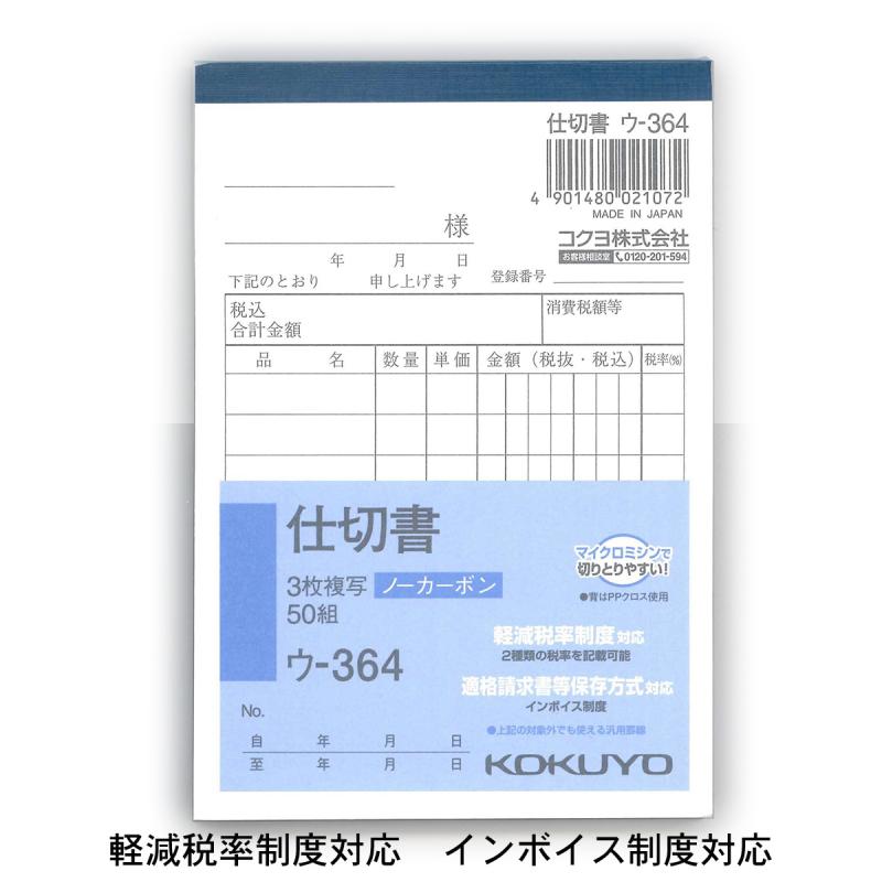 コクヨ NC複写簿 3枚仕切書 B7縦 8行 50組 ウ−364 軽減税率制度 適格請求書等保存方式 インボイス制度対応 伝票