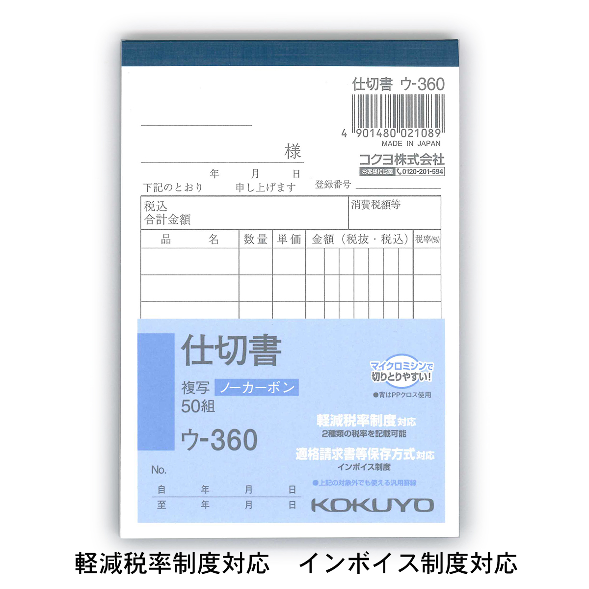 コクヨ NC複写簿 仕切書 B7縦 8行 50組 ウ−360 軽減税率制度 適格請求書等保存方式 インボイス制度対応 伝票