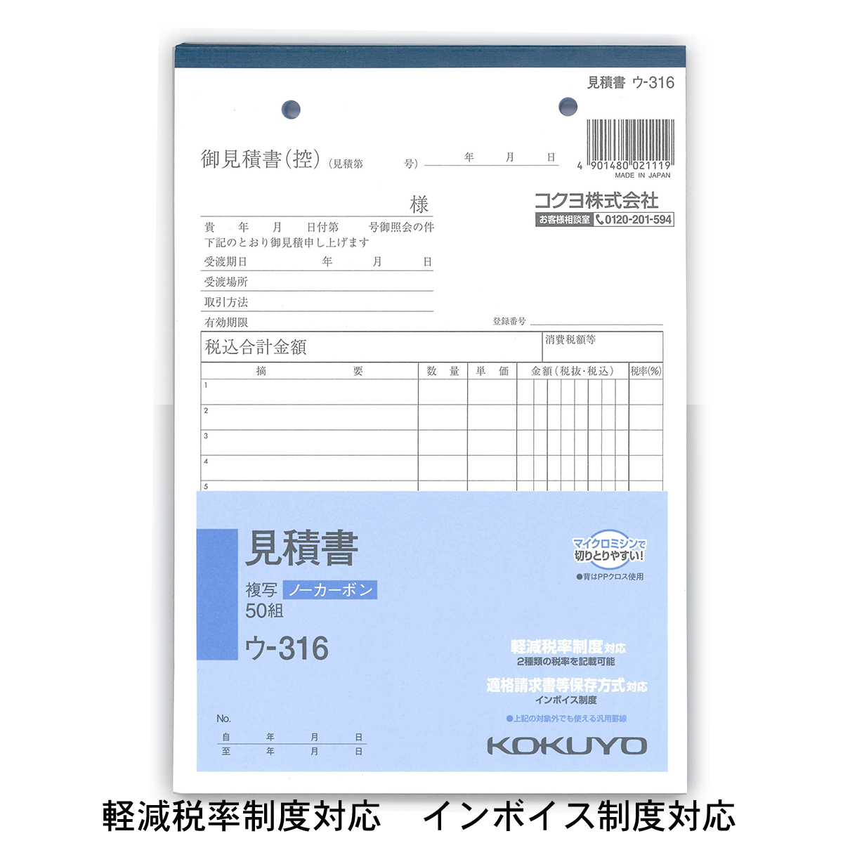 コクヨ NC複写簿 見積書 A5縦 2穴80mm ピッチ11行 50組 ウ−316 軽減税率制度 適格請求書等保存方式 インボイス制度対応 伝票