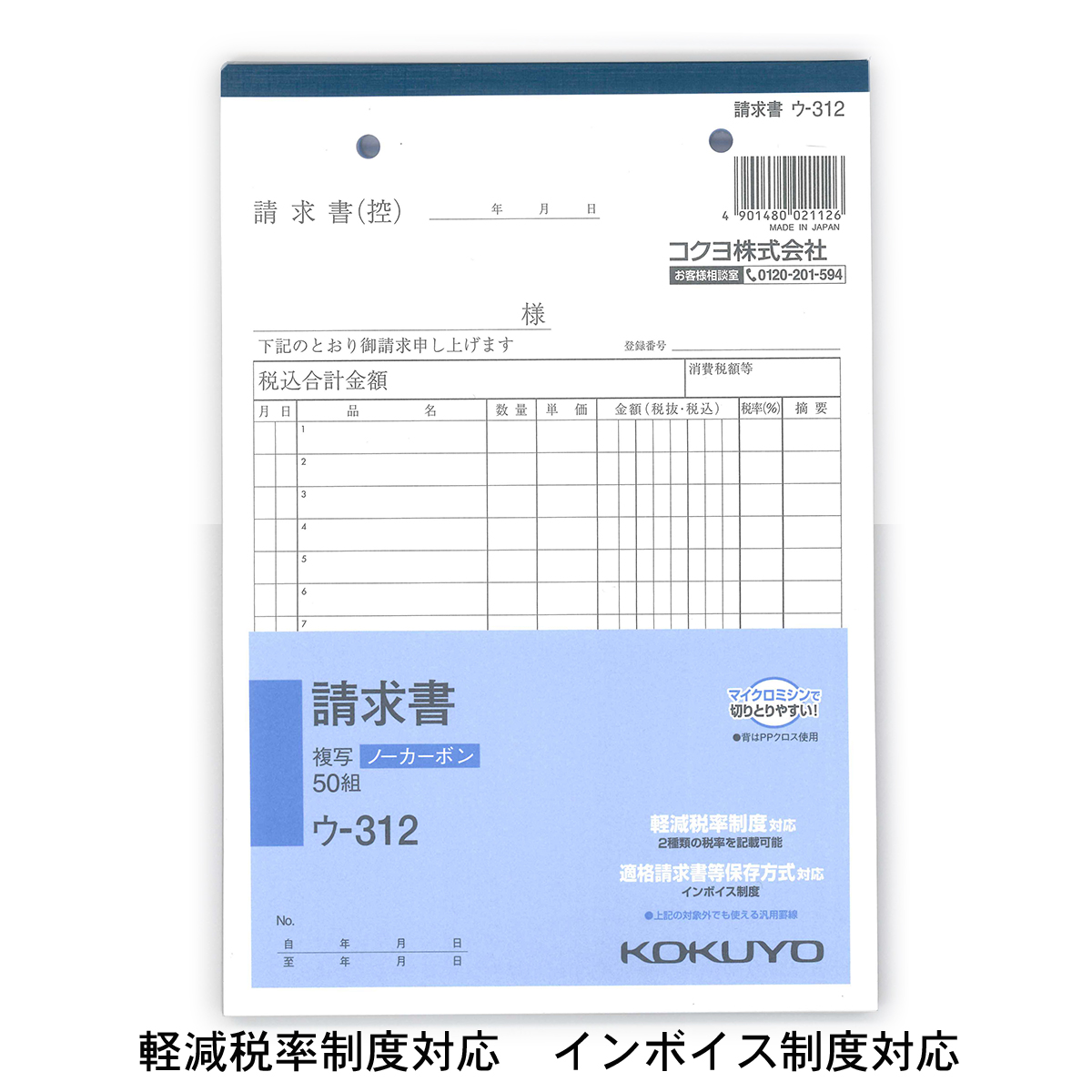 コクヨ NC複写簿 請求書 A5縦 2穴80mmピッチ 15行 50組 ウ−312 軽減税率制度 適格請求書等保存方式 インボイス制度対応 伝票