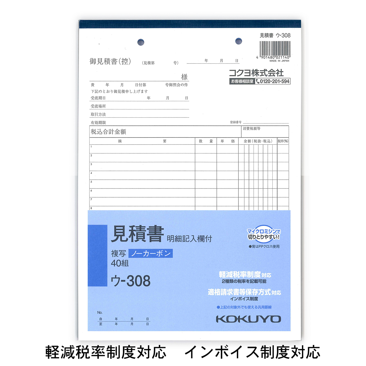 コクヨ 複写簿 ノーカーボン 見積書 明細記入欄付 B5タテ 40組 ウ-308 軽減税率制度 適格請求書等保存方式 インボイス制度対応 伝票