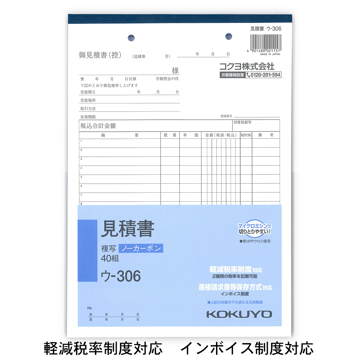 コクヨ 見積書 複写簿 ノーカーボン B5 タテ 18行 40組 ウ-306 軽減税率制度 適格請求書等保存方式 インボイス制度対応 伝票