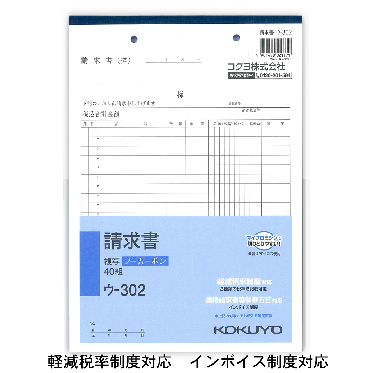 コクヨ NC複写簿 請求書 B5縦 2穴80mm ピッチ20行 40組 ウ−302 軽減税率制度 適格請求書等保存方式 インボイス制度対応 伝票