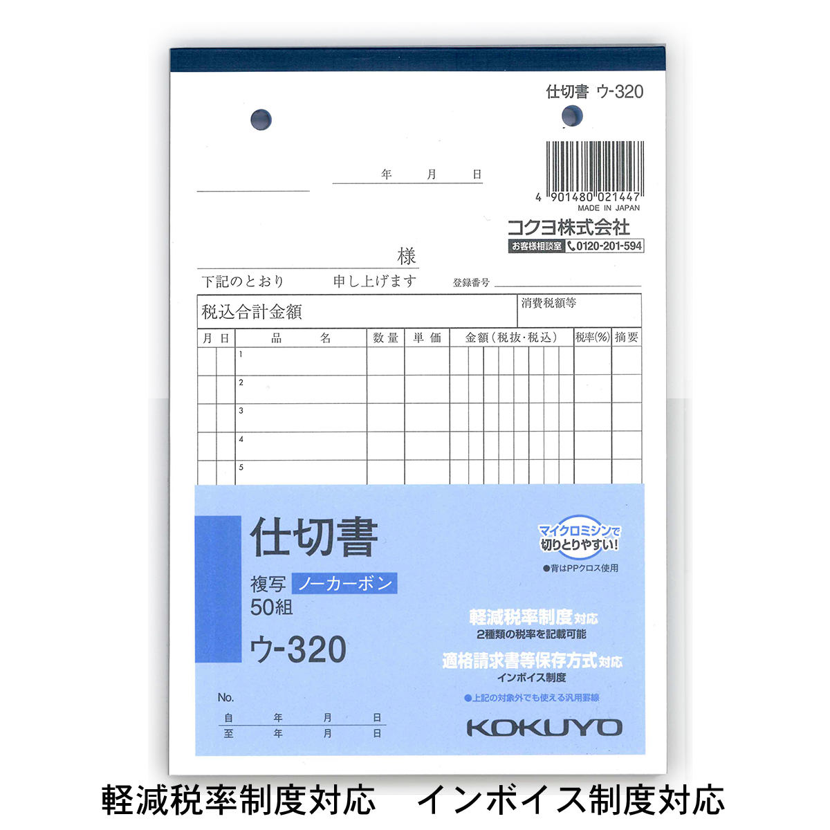 コクヨ NC複写簿 ノーカーボン 仕切書 B6タテ型 2枚複写 12行 50組 ウ−320 軽減税率制度 適格請求書等保存方式 インボイス制度対応 伝票