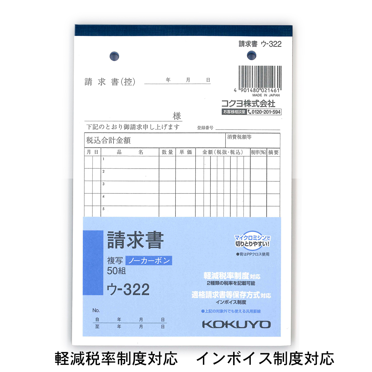 コクヨ NC複写簿 請求書 B6縦 2穴80mmピッチ 12行 50組 ウ−322 軽減税率制度 適格請求書等保存方式 インボイス制度対応 伝票