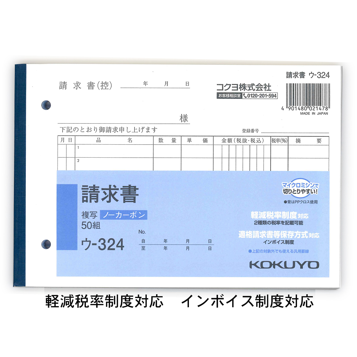 コクヨ NC複写簿 ノーカーボン 請求書 B6ヨコ型 2枚複写 7行 50組 ウ-324 軽減税率制度 適格請求書等保存方式 インボイス制度対応 伝票