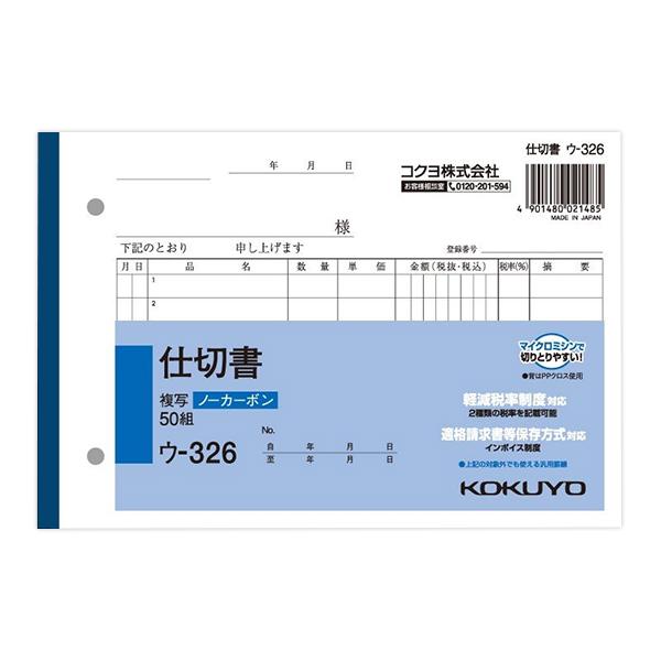 コクヨ NC複写簿 仕切書 B6横 7行 50組 ウ−326 軽減税率制度 適格請求書等保存方式 インボイス制度対応 伝票 - ウインドウを閉じる