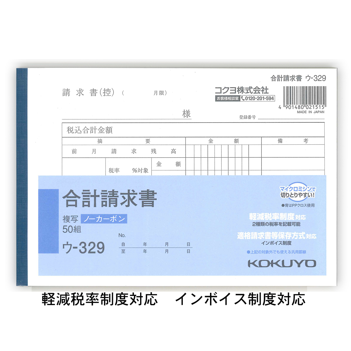 コクヨ 合計請求書 B6横 ウ-329 軽減税率制度 適格請求書等保存方式 インボイス制度対応 合計請求書 B6横 軽減税率制度対応 ウ-329 - ウインドウを閉じる