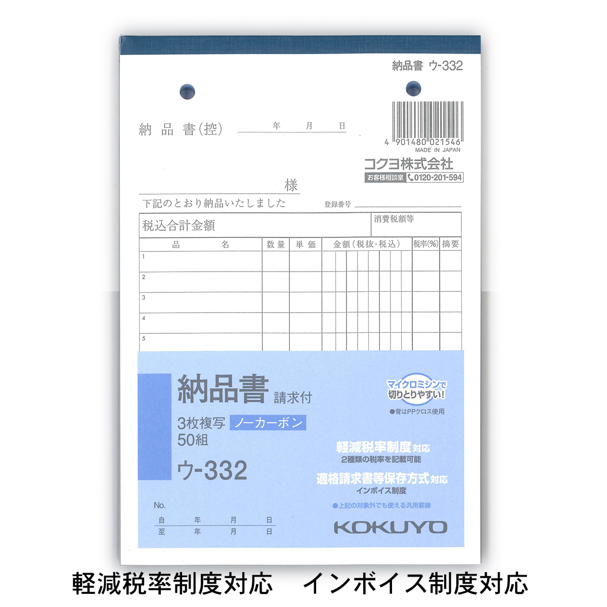 コクヨ NC複写簿 3枚納品書 請求書付 B6縦 2穴80mm ピッチ12行 50組 ウ−332 軽減税率制度 適格請求書等保存方式 インボイス制度対応 伝票