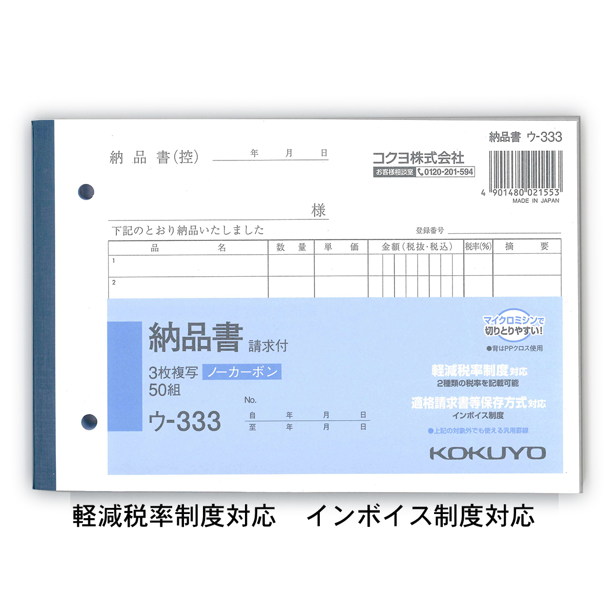 コクヨ NC複写簿 ノーカーボン 3枚納品書(請求付き) B6ヨコ型 7行 50組 ウ-333 軽減税率制度 適格請求書等保存方式 インボイス制度対応 伝票