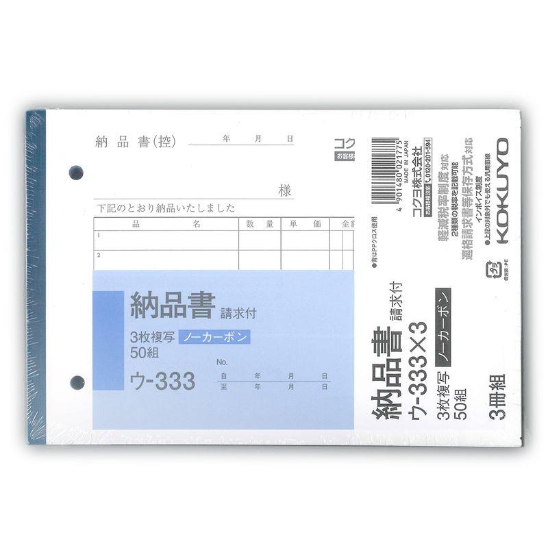 コクヨ 複写簿 ノーカーボン 3枚 納品書 請求付 B6横 50組 3冊パック ウ-333X3 軽減税率制度 適格請求書等保存方式 インボイス制度対応 伝票