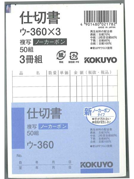 コクヨ 仕切書B7 3冊組 ウ-360x3 軽減税率制度 適格請求書等保存方式 インボイス制度対応