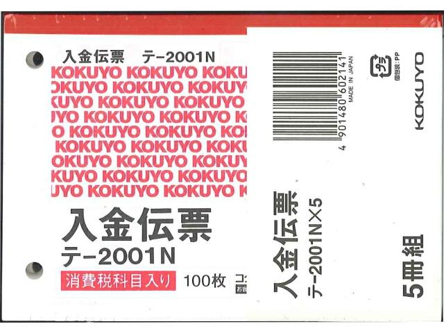 コクヨ 入金伝票5冊パック B7横 2穴60mmピッチ 100枚 テ−2001Nx5 伝票 業務用