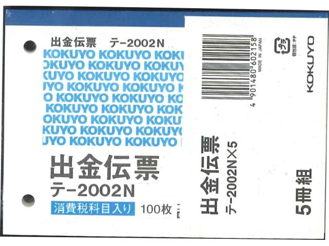 コクヨ 出金伝票5冊パック 出金伝票 B7横 2穴60mmピッチ4行 100枚 テ-2002Nx5 伝票 業務用