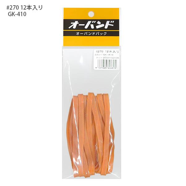 共和 輪ゴム オーバンドパック 270号 GK-410 KYOWA キョウワ 包装 縫製 作業性 経済性 一般結束用 アメバンド アメ配合 アメ色輪ゴム 超ロングセラー商品 天然ゴム使用 輪ゴムの代表 しなやかな伸び 使い勝手抜群の輪ゴム