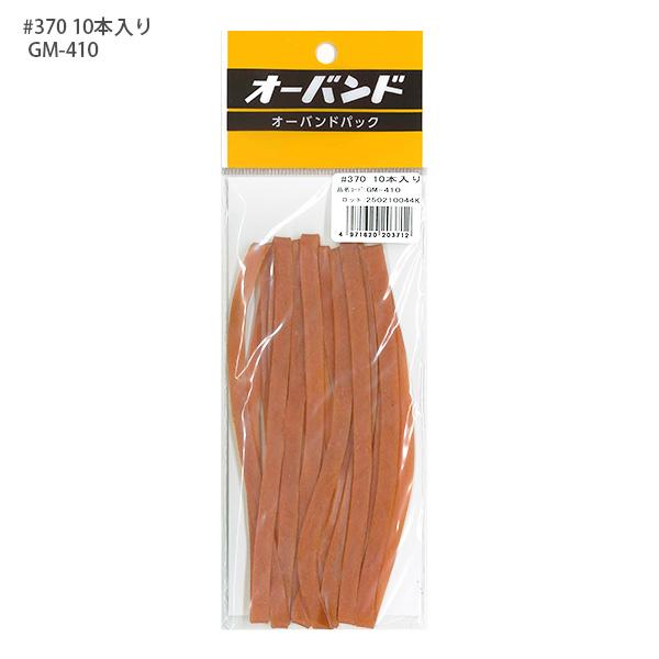 共和 輪ゴム オーバンドパック 370号 GM-410 10本入り KYOWA キョウワ 包装 縫製 作業性 経済性 一般結束用 アメバンド アメ配合 アメ色輪ゴム 超ロングセラー商品 天然ゴム使用 輪ゴムの代表 しなやかな伸び 使い勝手抜群の輪ゴム